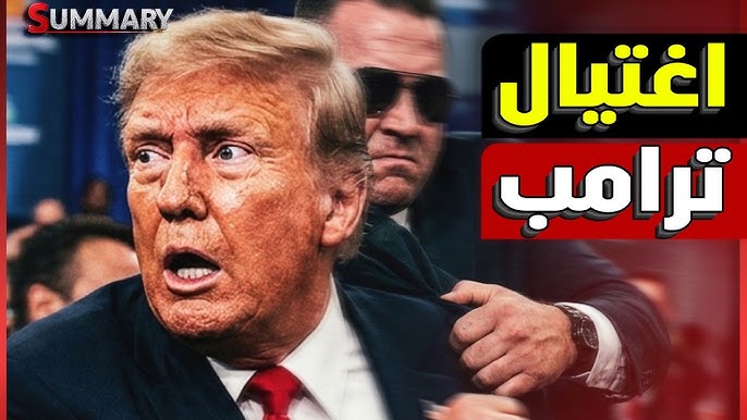 النهاية | محاولة اغتيال ترامب بطلق ناري في حفل الصحفيين
